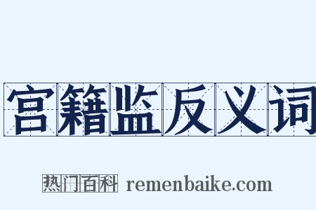 宫籍监反义词是什么意思的图片